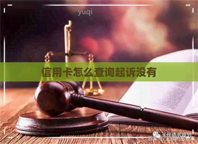 信用卡怎么查询起诉没有