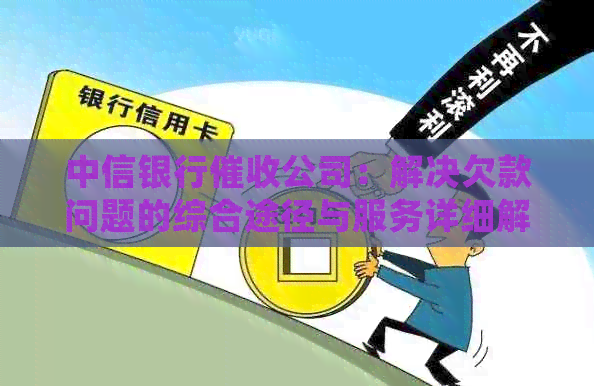 中信银行公司：解决欠款问题的综合途径与服务详细解析