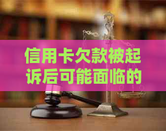 信用卡欠款被起诉后可能面临的后果及解决方案全面解析