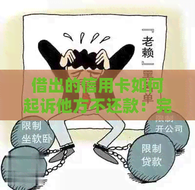 借出的信用卡如何起诉他方不还款：完整指南