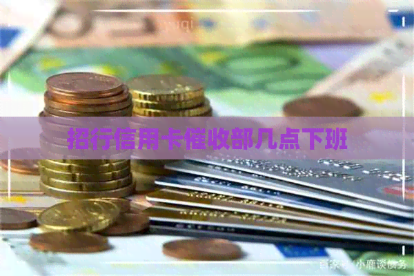 招行信用卡部几点下班