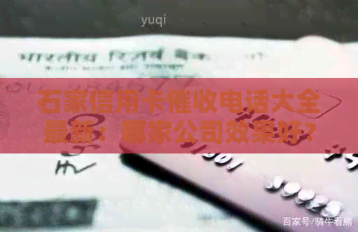 石家信用卡电话大全最新：哪家公司效果好？