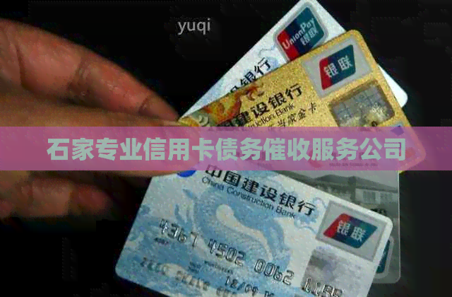 石家专业信用卡债务服务公司