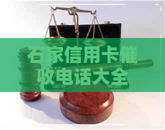 石家信用卡电话大全