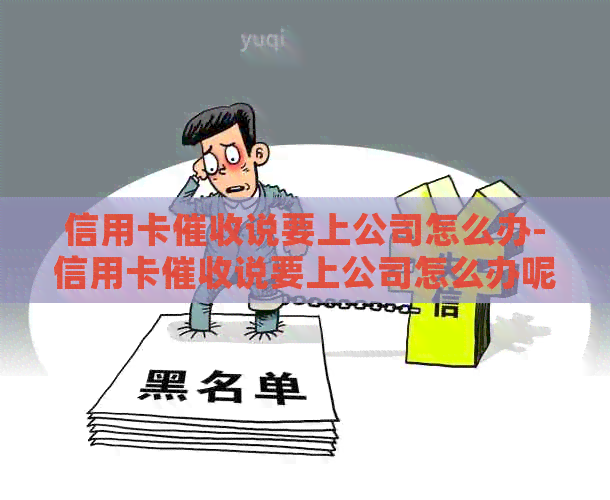 信用卡说要上公司怎么办-信用卡说要上公司怎么办呢