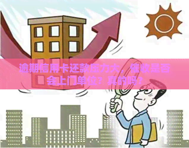 逾期信用卡还款压力大，是否会上门单位？真的吗？