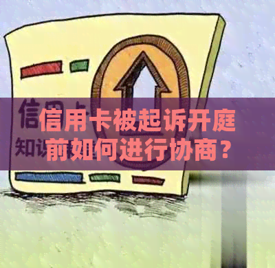 信用卡被起诉开庭前如何进行协商？了解有效应对措和解决方法