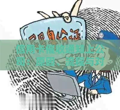信用卡通知上公司：原因、流程与对策全解析，如何应对和避免逾期影响