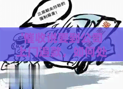 '说要到公司上门追款，如何处理？'