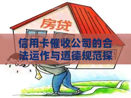 信用卡公司的合法运作与道德规范探讨
