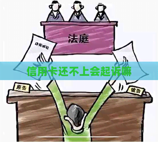 信用卡还不上会起诉嘛