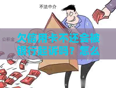 欠信用卡不还会被银行起诉吗？怎么办？