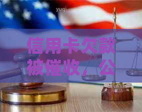 信用卡欠款被，公司介入应对策略：详细指南