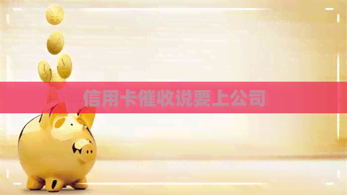 信用卡说要上公司