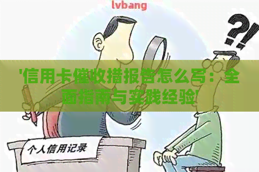'信用卡措报告怎么写：全面指南与实践经验'