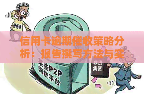 信用卡逾期策略分析：报告撰写方法与实用案例