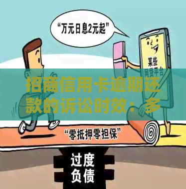 招商信用卡逾期还款的诉讼时效：多久会启动法律程序？