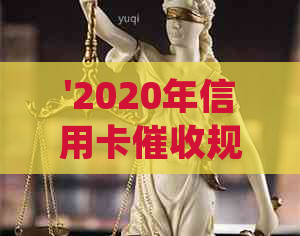 '2020年信用卡规定：最新新规与逾期相关法律法规解析'