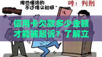 信用卡欠款多少金额才能被起诉？了解立案标准及影响因素