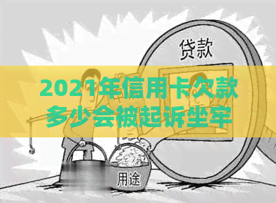 2021年信用卡欠款多少会被起诉坐牢：2020数据揭示