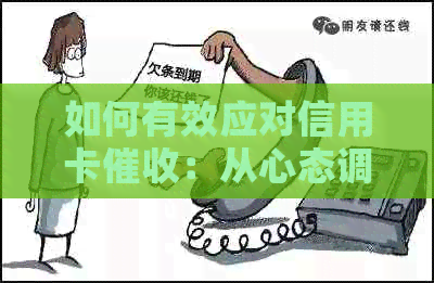 如何有效应对信用卡：从心态调整到实际操作的全方位指南