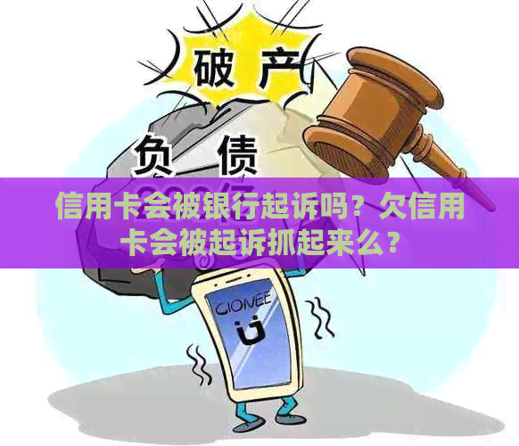 信用卡会被银行起诉吗？欠信用卡会被起诉抓起来么？