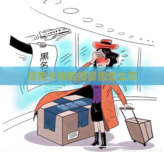 信用卡措报告怎么写