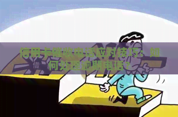 信用卡电话应对技巧：如何处理逾期电话？
