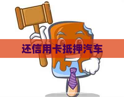 还信用卡抵押汽车