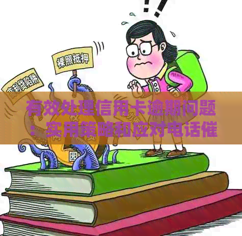 有效处理信用卡逾期问题：实用策略和应对电话的经验分享