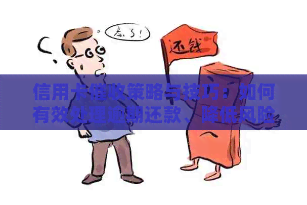 信用卡策略与技巧：如何有效处理逾期还款、降低风险及维护客户关系