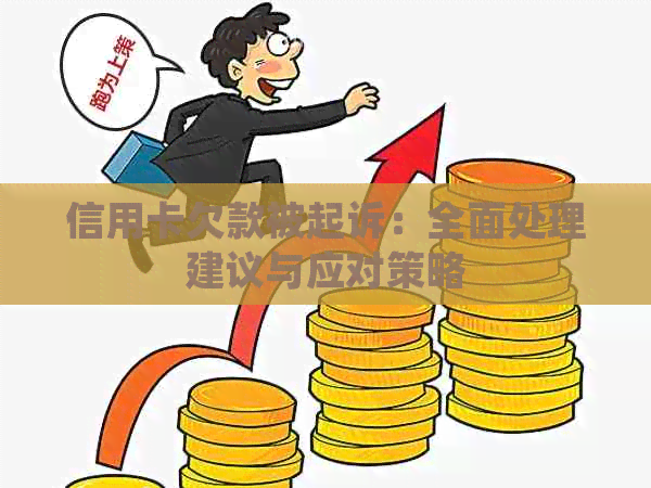 信用卡欠款被起诉：全面处理建议与应对策略