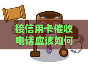 接信用卡电话应该如何应对：有效沟通策略与建议