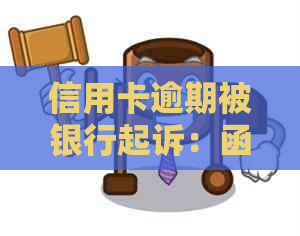 信用卡逾期被银行起诉：函件寄送地址及如何应对的全面解决方案