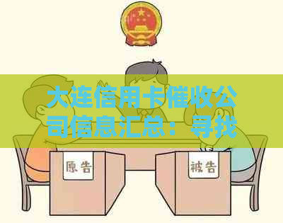 大连信用卡公司信息汇总：寻找专业、高效解决方案的全方位指南