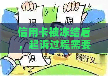 信用卡被冻结后，起诉过程需要多久？了解诉讼期间及影响因素的全面解答