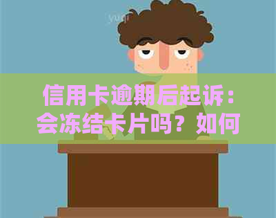 信用卡逾期后起诉：会冻结卡片吗？如何避免账户受限？