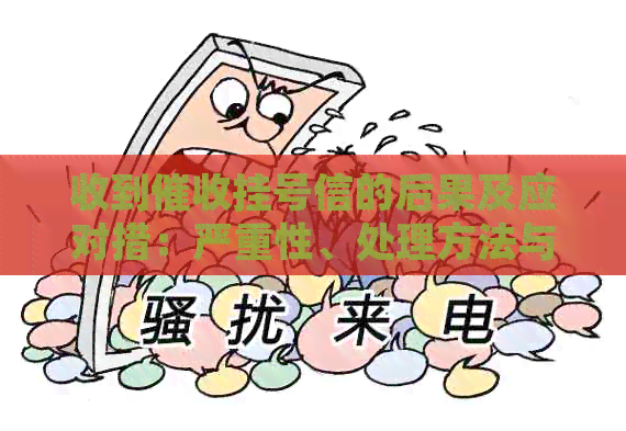 收到挂号信的后果及应对措：严重性、处理方法与常见误区解析