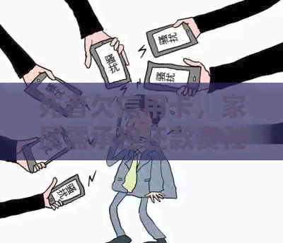 死者欠信用卡，家属需承担还款责任吗？
