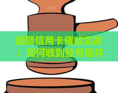 逾期信用卡实战：如何收到挂号信并获取最新资讯
