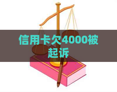 信用卡欠4000被起诉