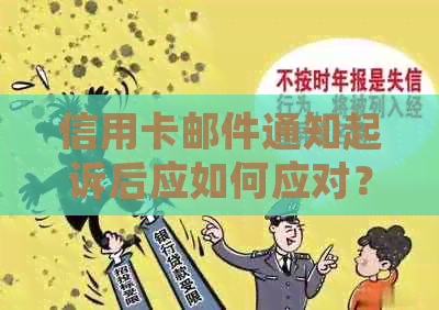 信用卡邮件通知起诉后应如何应对？解决用户可能遇到的相关问题