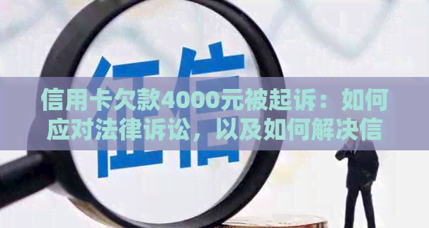 信用卡欠款4000元被起诉：如何应对法律诉讼，以及如何解决信用卡债务问题？