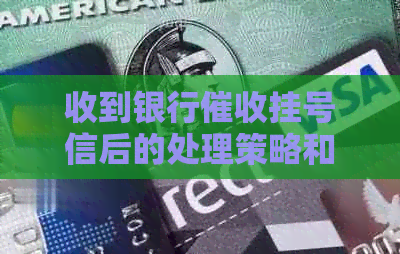 收到银行挂号信后的处理策略和可能影响：拖时间是否可行？