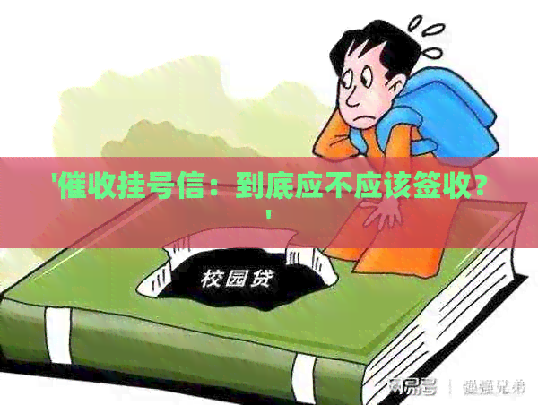 '挂号信：到底应不应该签收？'