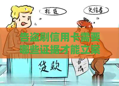 告盗刷信用卡需要哪些证据才能立案？