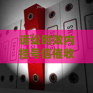 诉讼时效内挂号信问题引发的法律分析：能否中断诉讼？