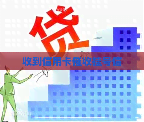 收到信用卡挂号信