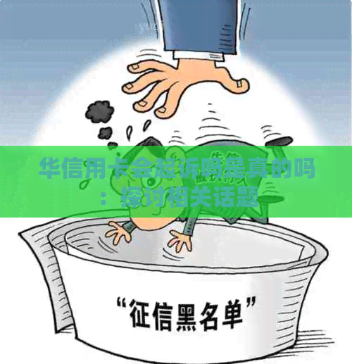 华信用卡会起诉吗是真的吗：探讨相关话题