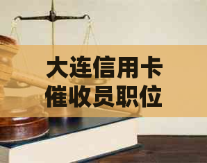 大连信用卡员职位招聘：全面解决用户可能搜索的疑问与需求